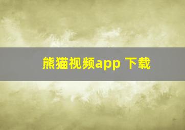 熊猫视频app 下载